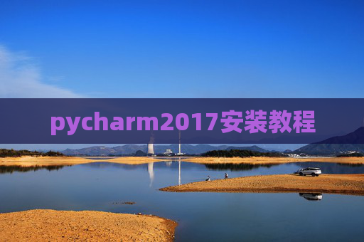 pycharm2017安装教程