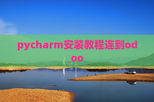 pycharm安装教程连到odoo