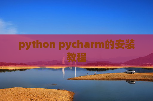 python pycharm的安装教程