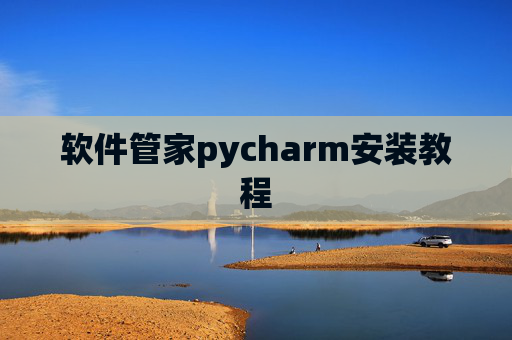 软件管家pycharm安装教程