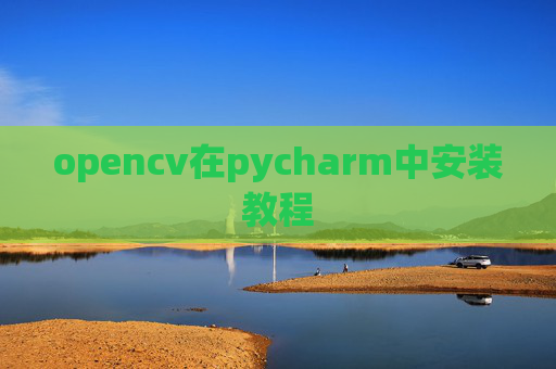 opencv在pycharm中安装教程