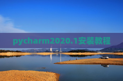 pycharm2020.1安装教程