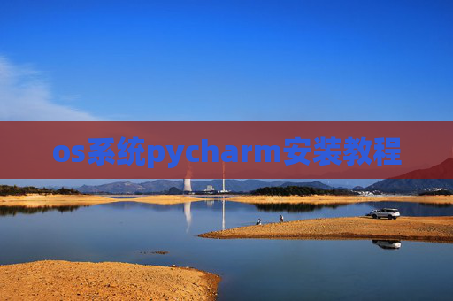 os系统pycharm安装教程