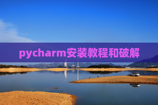 pycharm安装教程和破解