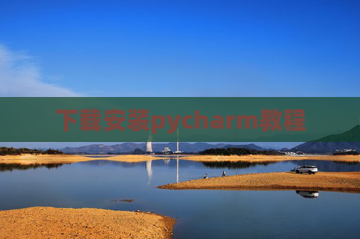 下载安装pycharm教程