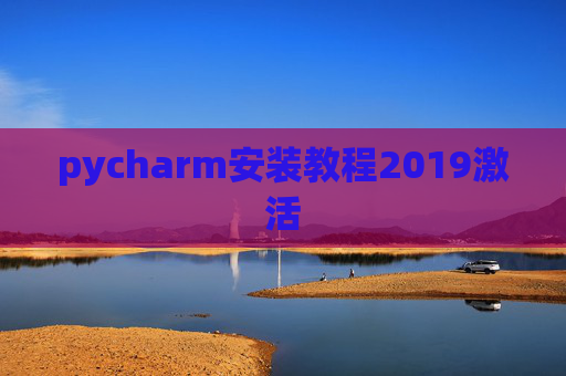 pycharm安装教程2019激活